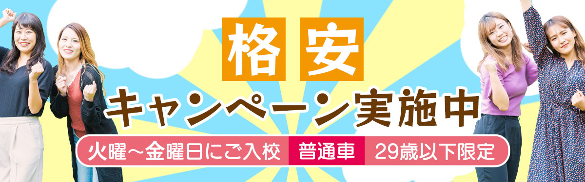 自動車学校免許取得　格安キャンペーン実施中